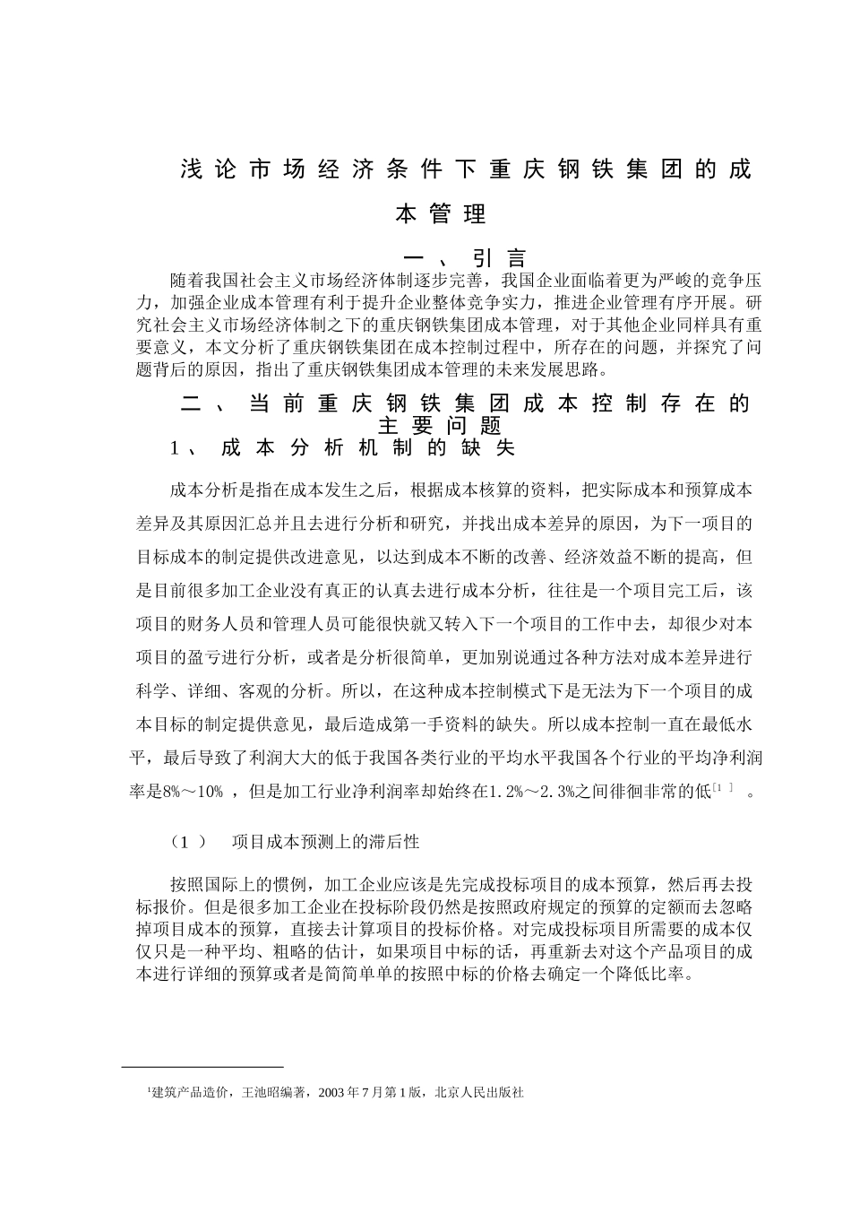 浅论市场经济条件下重庆钢铁集团的成本管理分析研究 财务管理专业‘_第3页