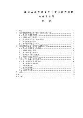 浅论市场经济条件下重庆钢铁集团的成本管理分析研究 财务管理专业‘