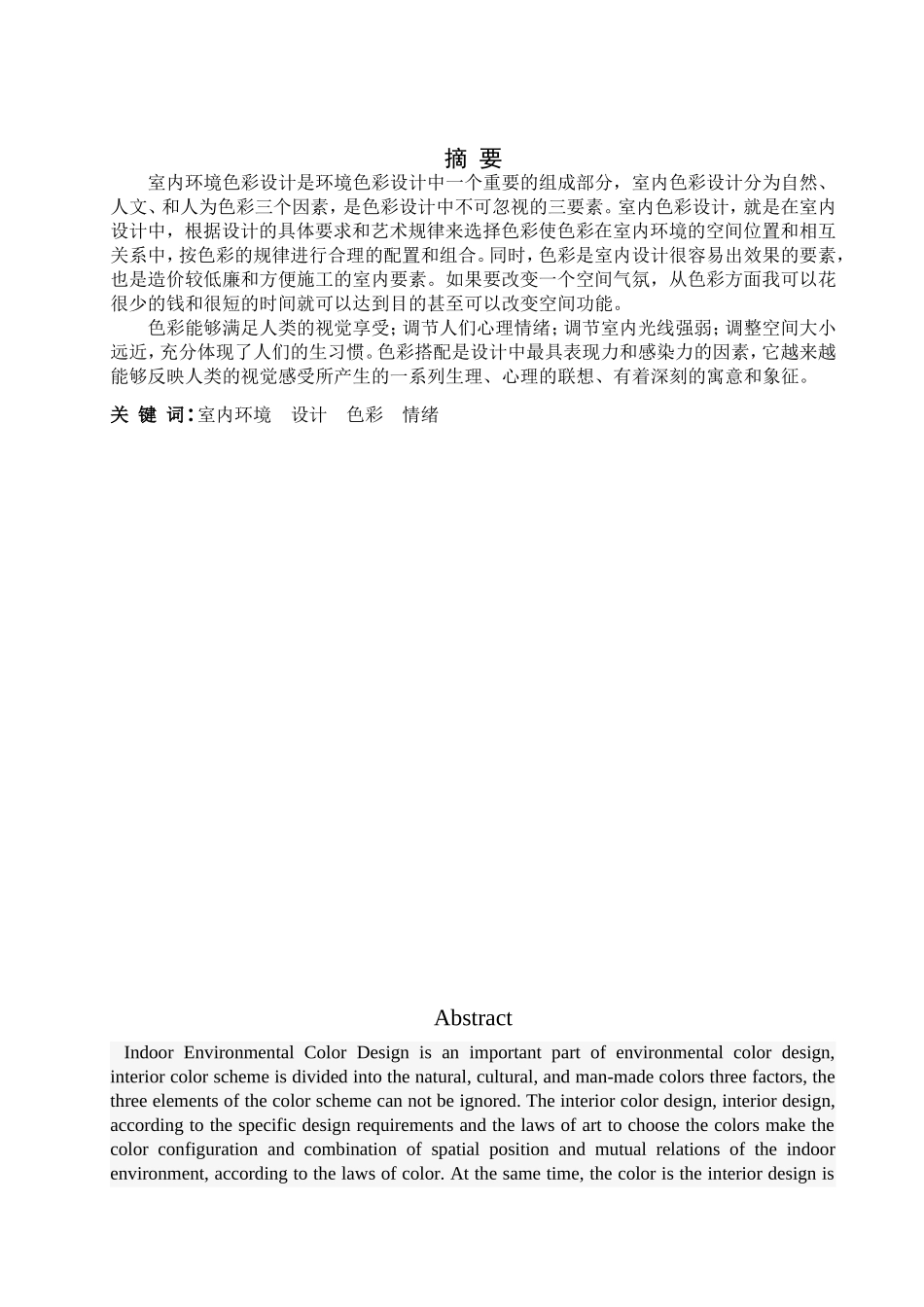 浅析色彩在室内设计中的运用分析研究 装潢学专业_第1页