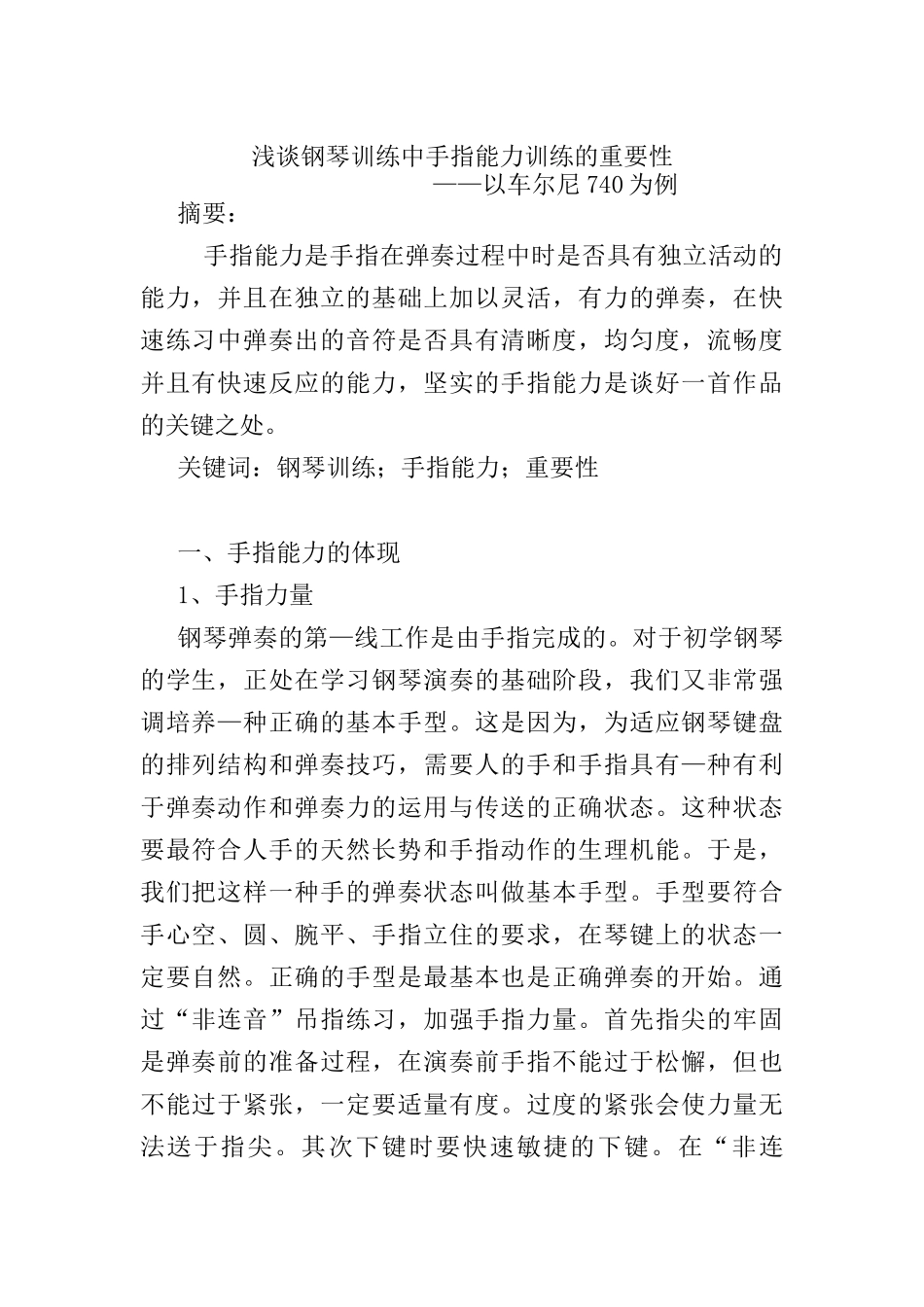 浅谈钢琴训练中手指能力训练的重要性分析研究  音乐学专业_第1页