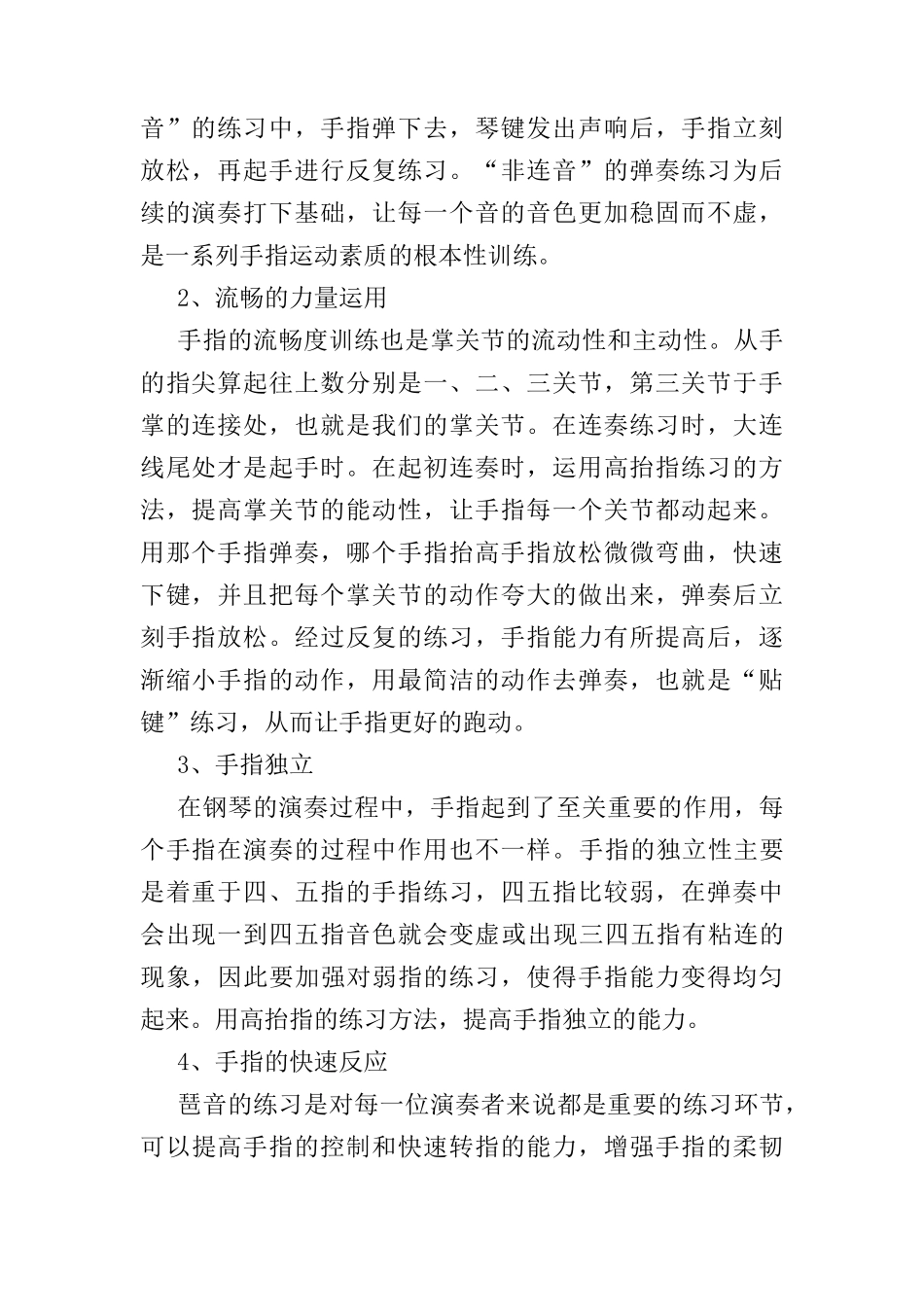 浅谈钢琴训练中手指能力训练的重要性分析研究  音乐学专业_第2页