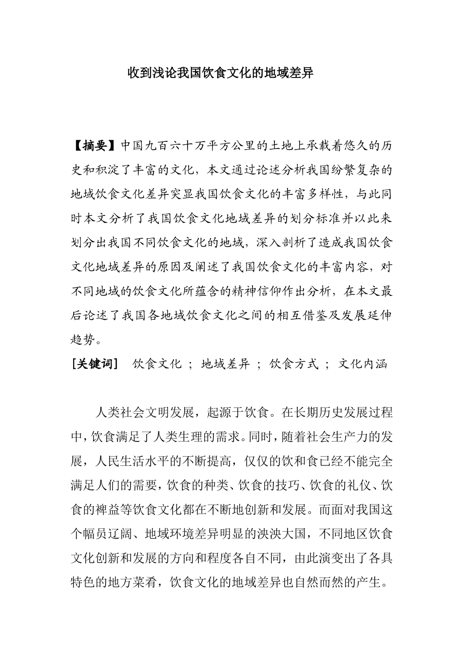 浅论我国饮食文化的地域差异分析研究  营养学专业_第1页