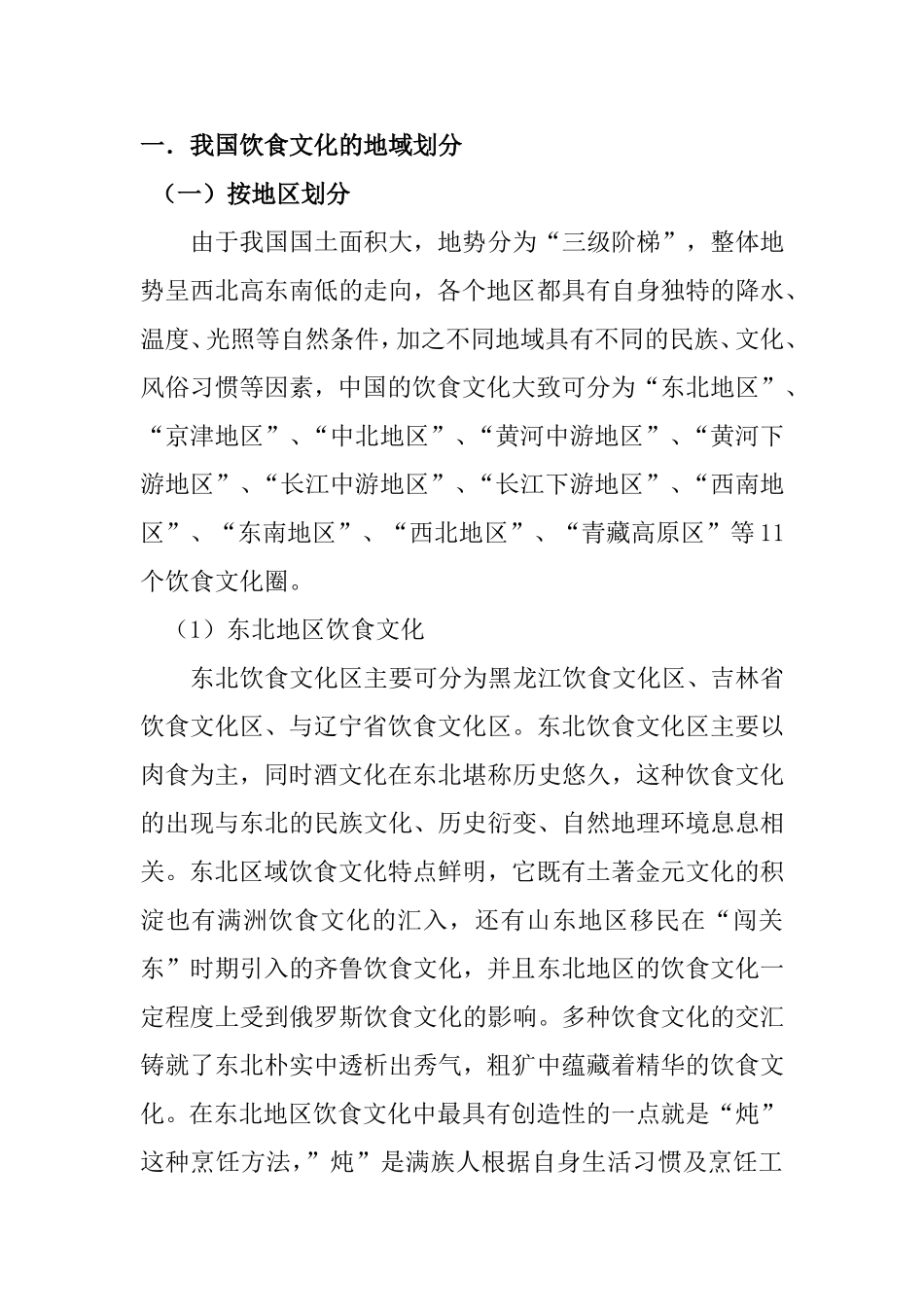 浅论我国饮食文化的地域差异分析研究  营养学专业_第2页