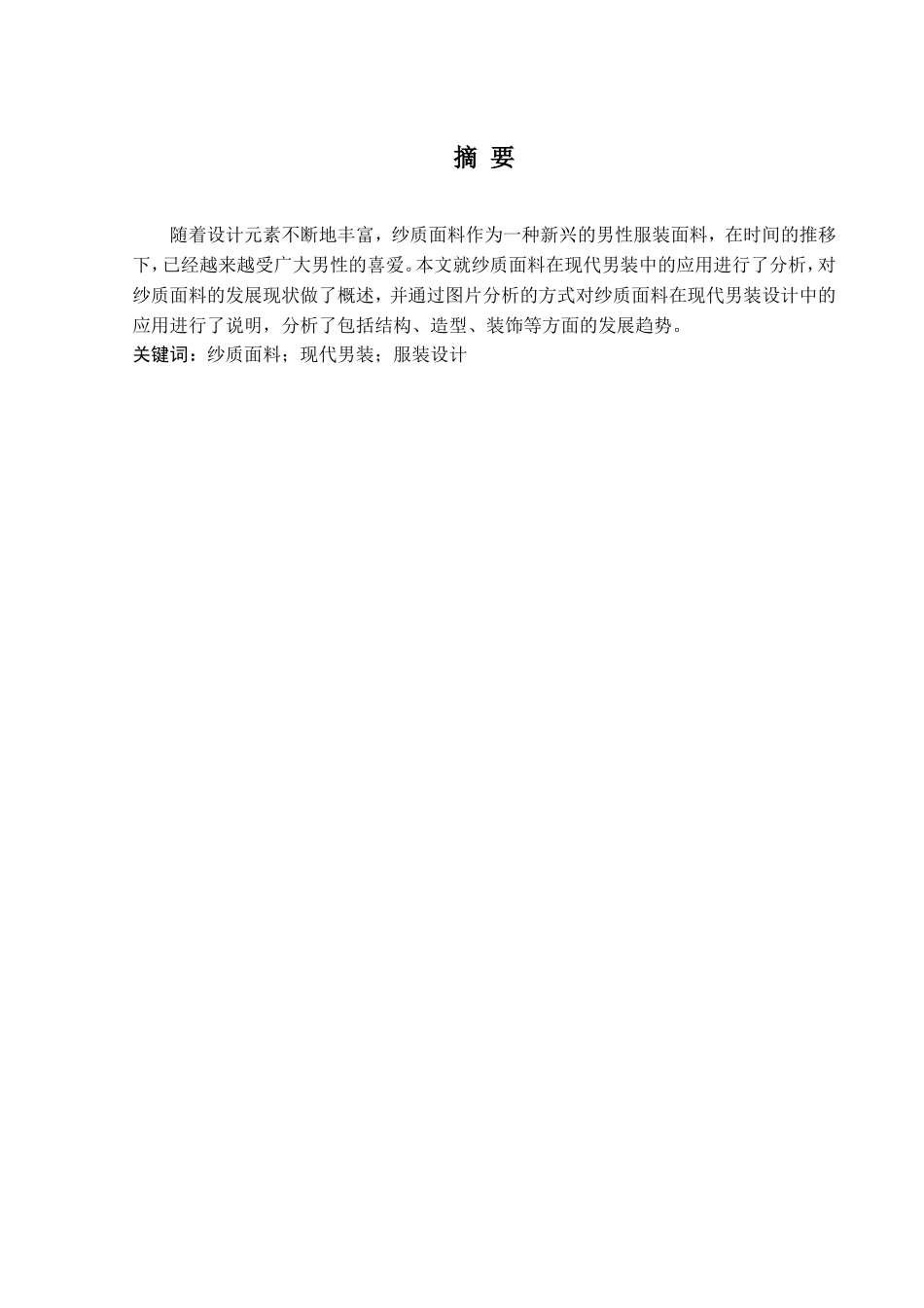 浅析纱质面料在男性服装中的应用分析研究  服装设计专业_第2页