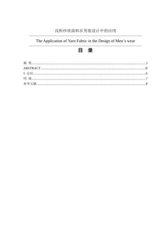 浅析纱质面料在男性服装中的应用分析研究  服装设计专业