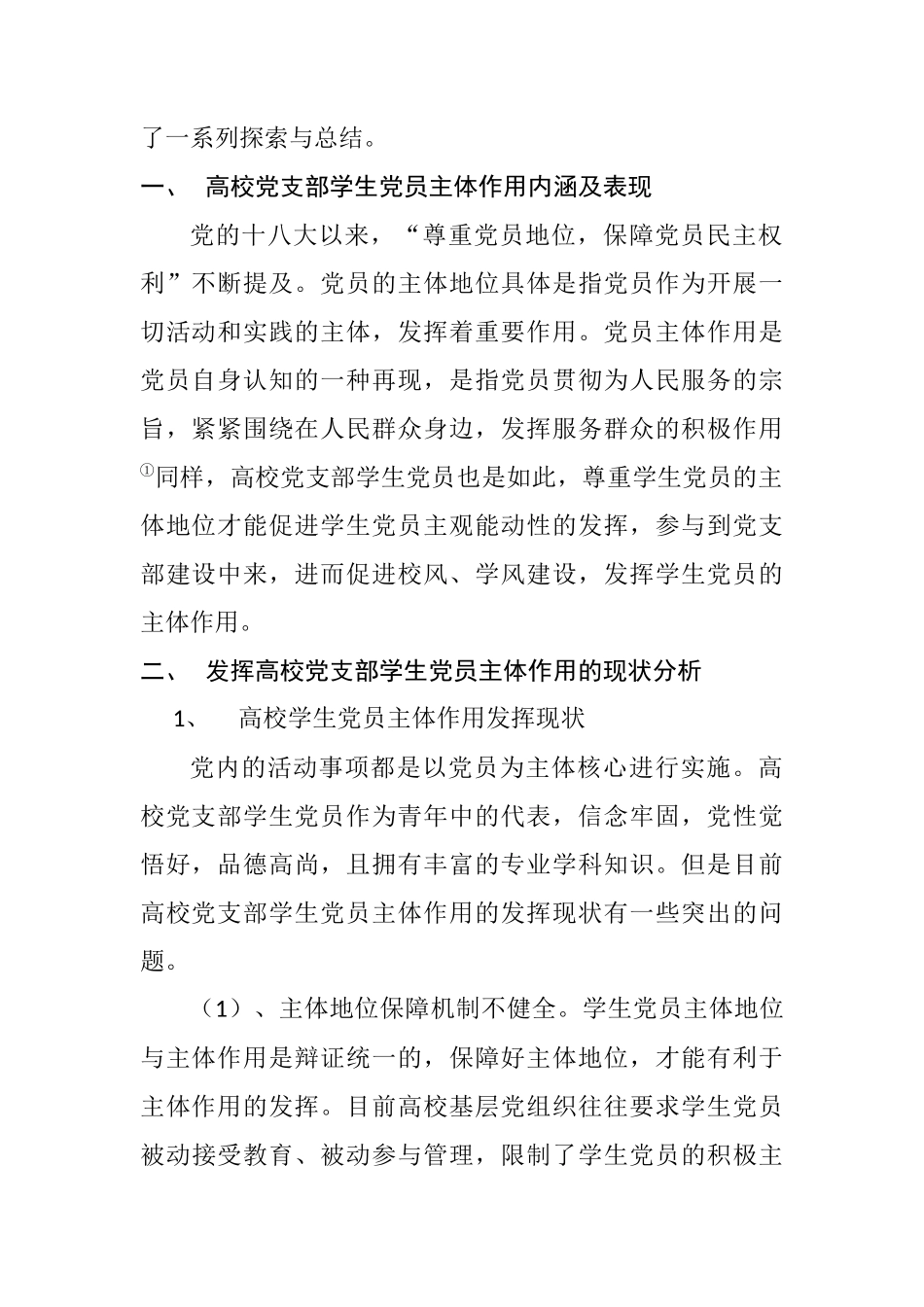 浅谈高校党支部学生党员主体作用发挥途径分析研究  行政管理专业_第2页