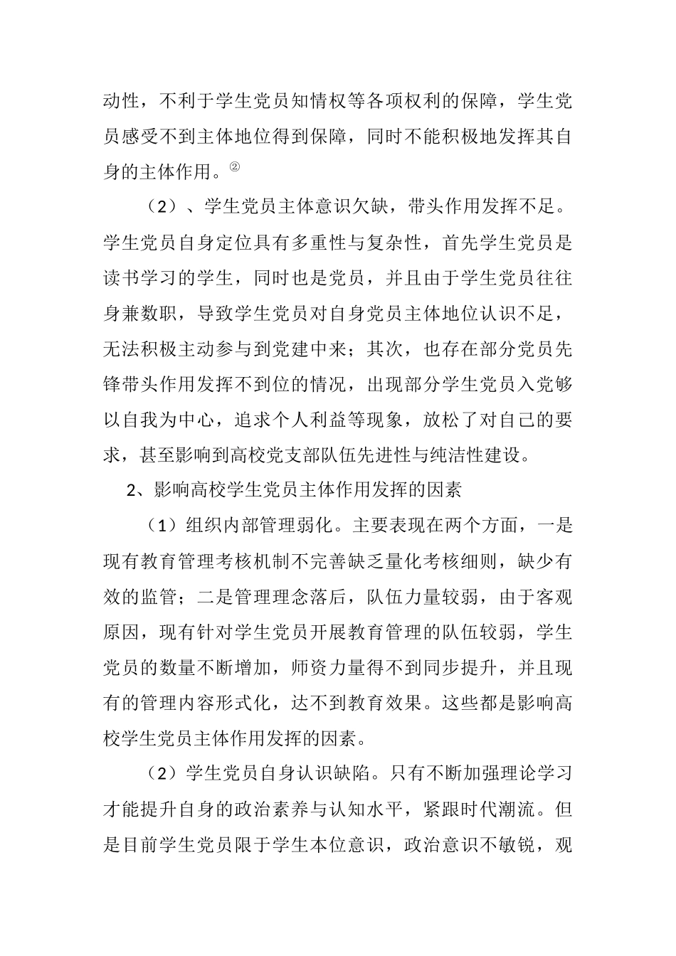 浅谈高校党支部学生党员主体作用发挥途径分析研究  行政管理专业_第3页