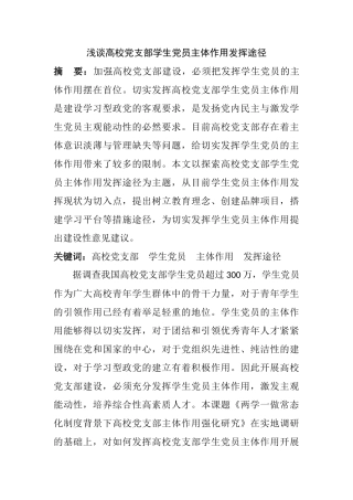 浅谈高校党支部学生党员主体作用发挥途径分析研究  行政管理专业