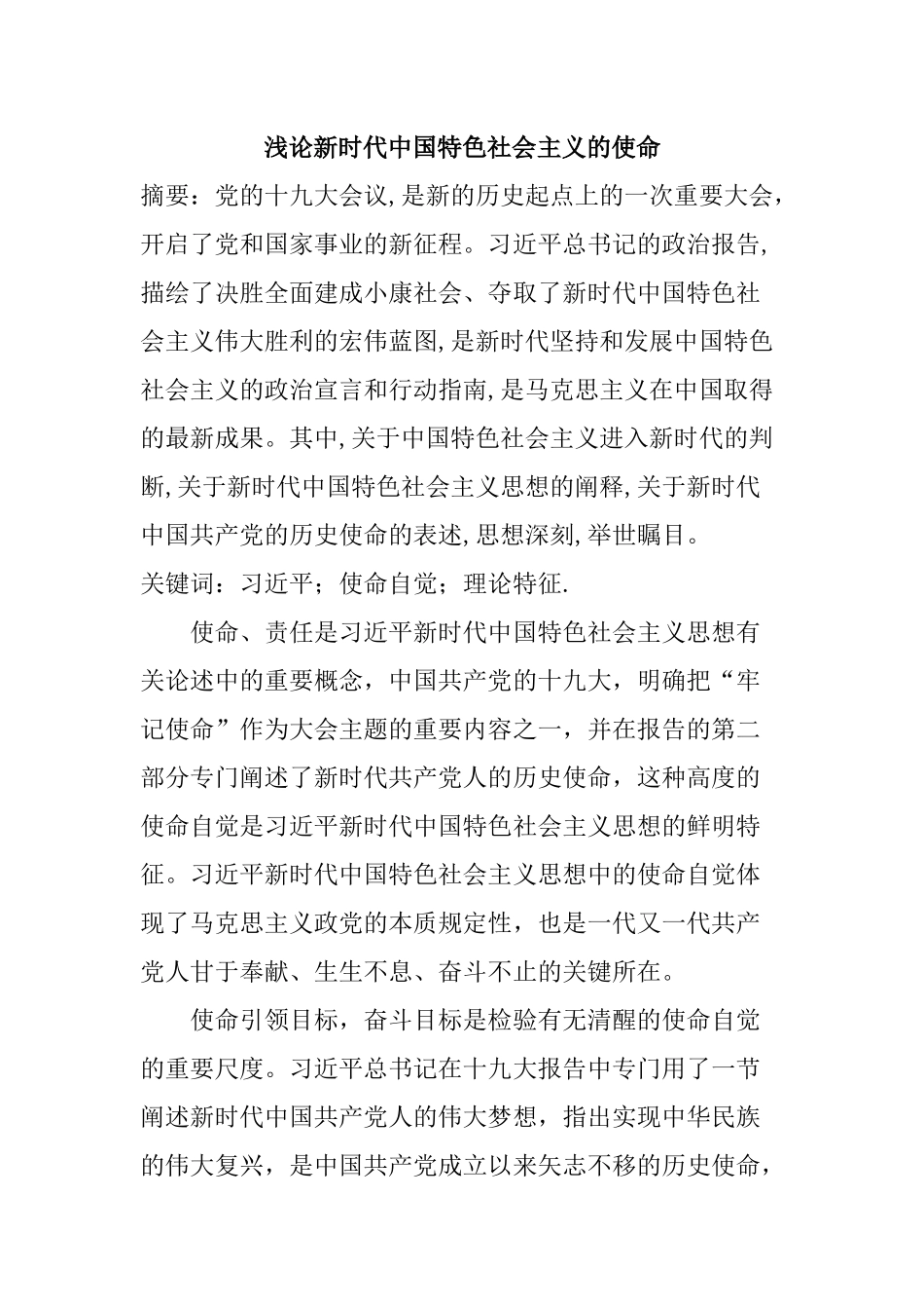 浅论新时代中国特色社会主义的使命分析研究 公共管理专业’_第1页