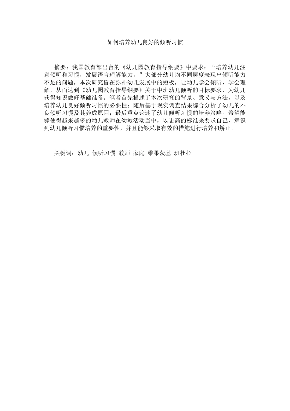 培养幼儿良好的倾听习惯分析研究 学前教育专业_第1页