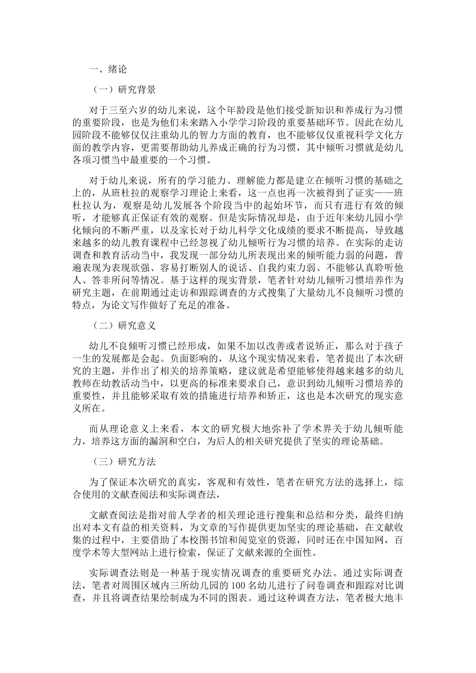 培养幼儿良好的倾听习惯分析研究 学前教育专业_第3页