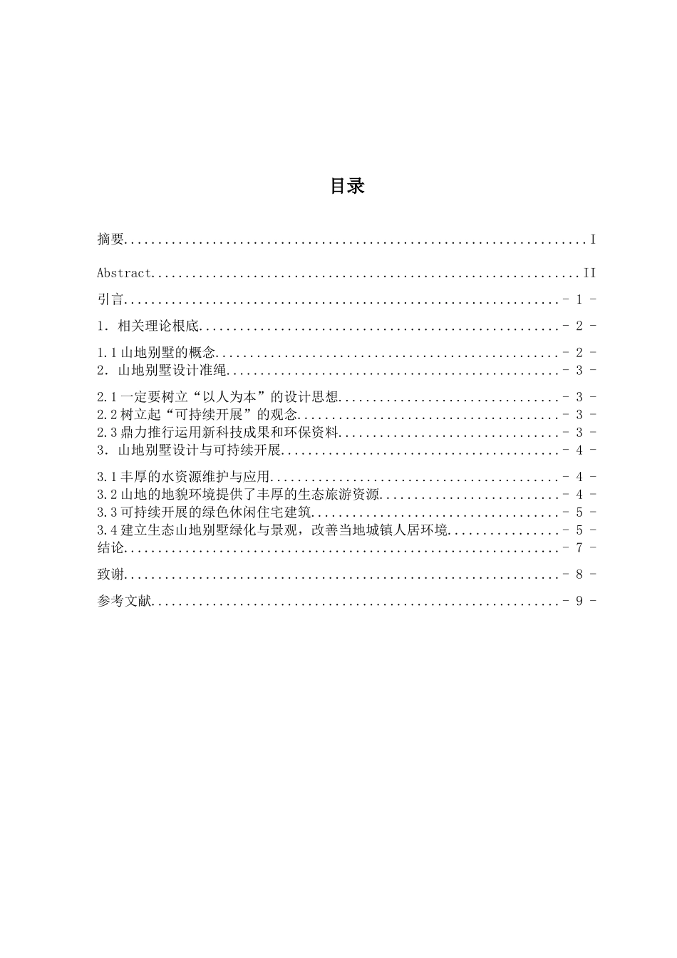 浅析山地别墅的规划设计和实现  室内设计专业_第3页