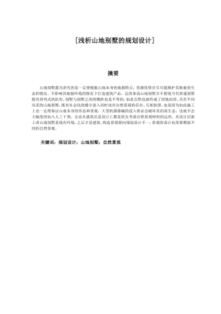 浅析山地别墅的规划设计和实现  室内设计专业