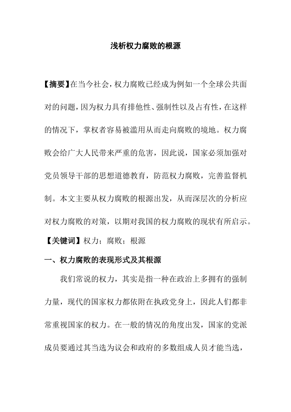 浅析权力腐败的根源_第1页