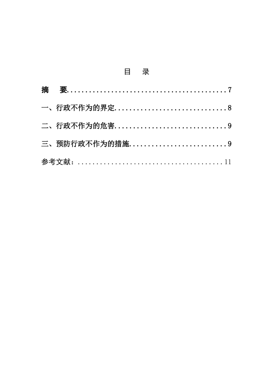 浅论行政不作为的若干问题分析研究  公共管理专业_第2页