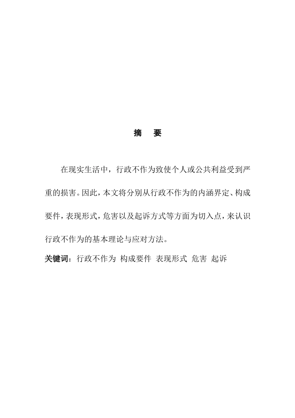 浅论行政不作为的若干问题分析研究  公共管理专业_第3页