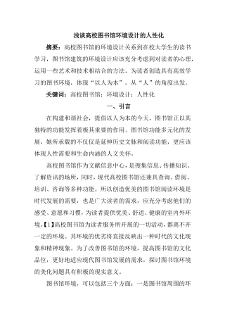 浅谈高校图书馆环境设计的人性化分析研究  室内设计专业