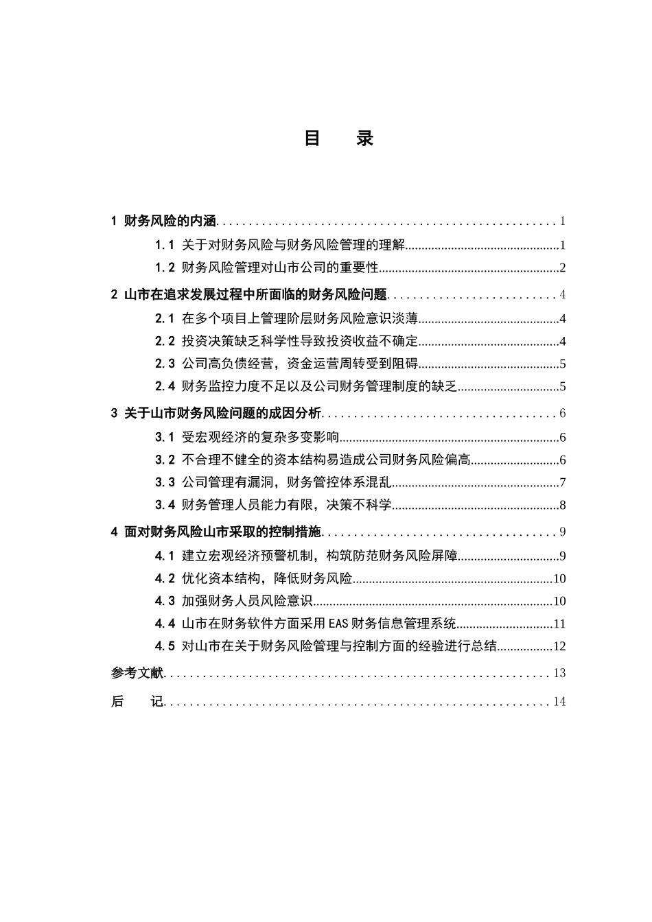 浅析山市公司的财务风险管理分析研究  会计学专业_第3页