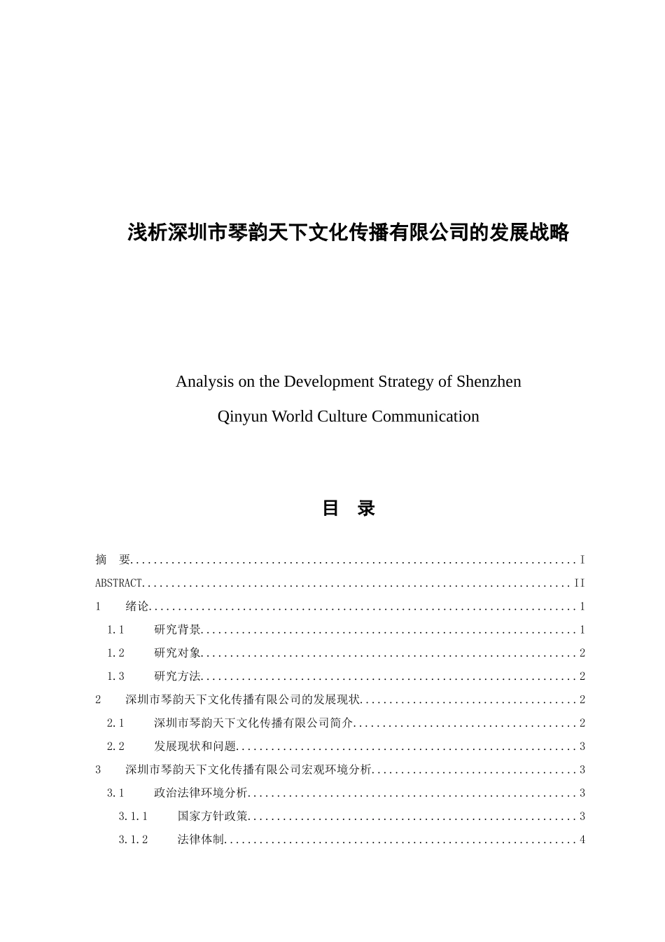 浅析深圳市琴韵天下文化传播有限公司的发展战略 工商管理专业_第1页