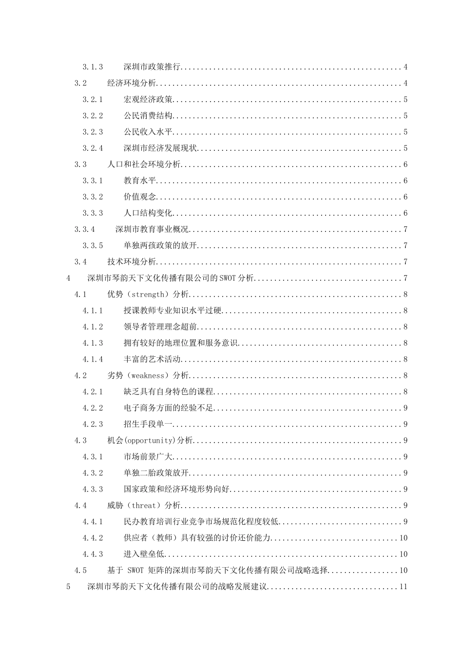 浅析深圳市琴韵天下文化传播有限公司的发展战略 工商管理专业_第2页