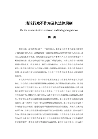 浅论行政不作为及其法律规制分析研究  法学专业