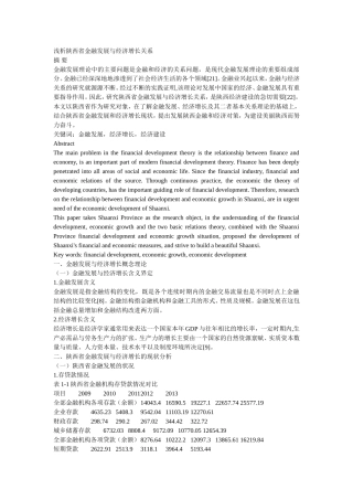 浅析陕西省金融发展与经济增长关系分析研究 财务管理专业