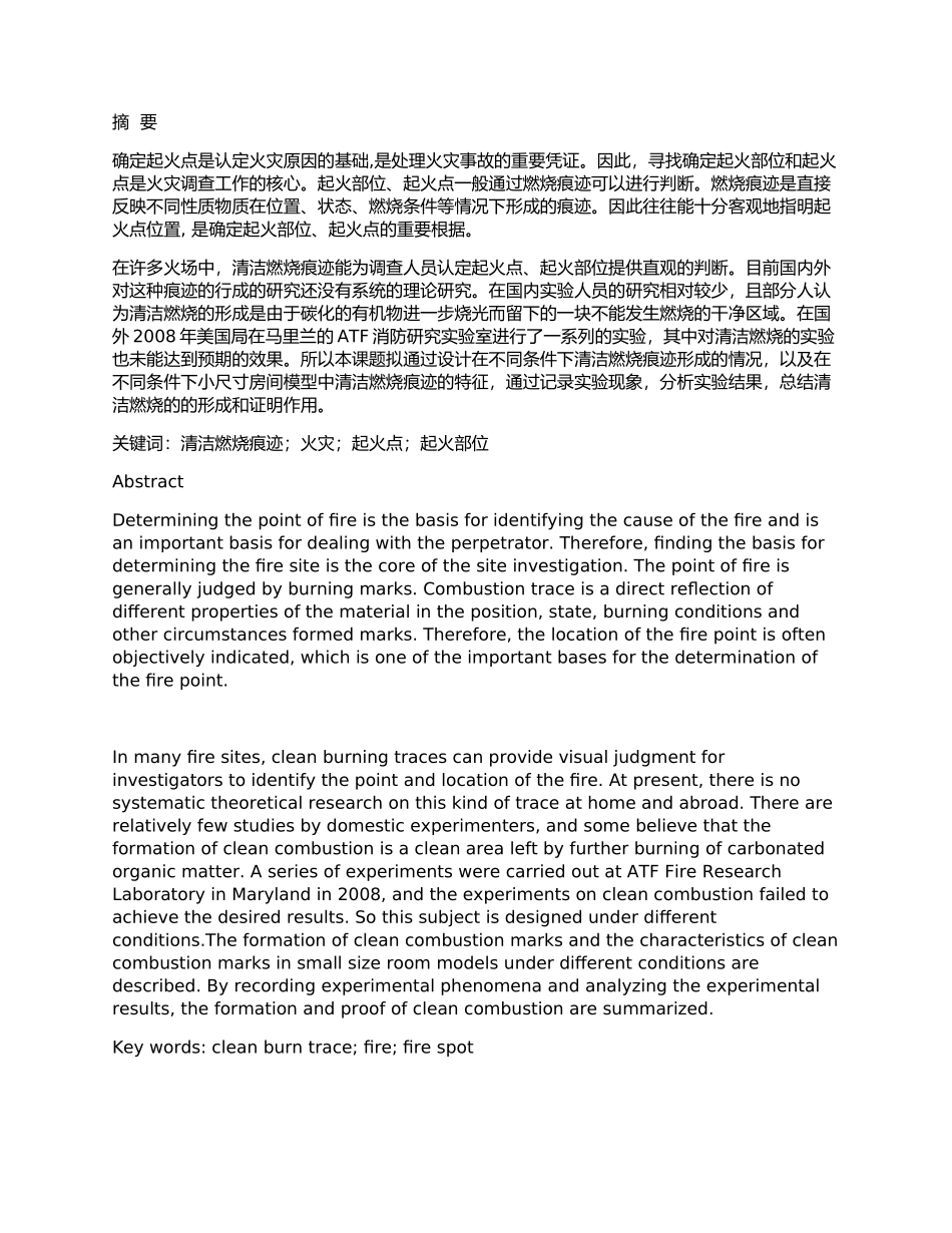 清洁燃烧痕迹火灾起火点起火部位分析研究 安全工程专业_第1页