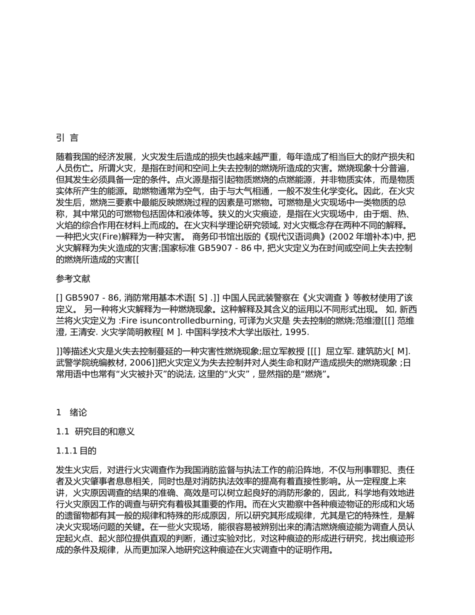 清洁燃烧痕迹火灾起火点起火部位分析研究 安全工程专业_第2页