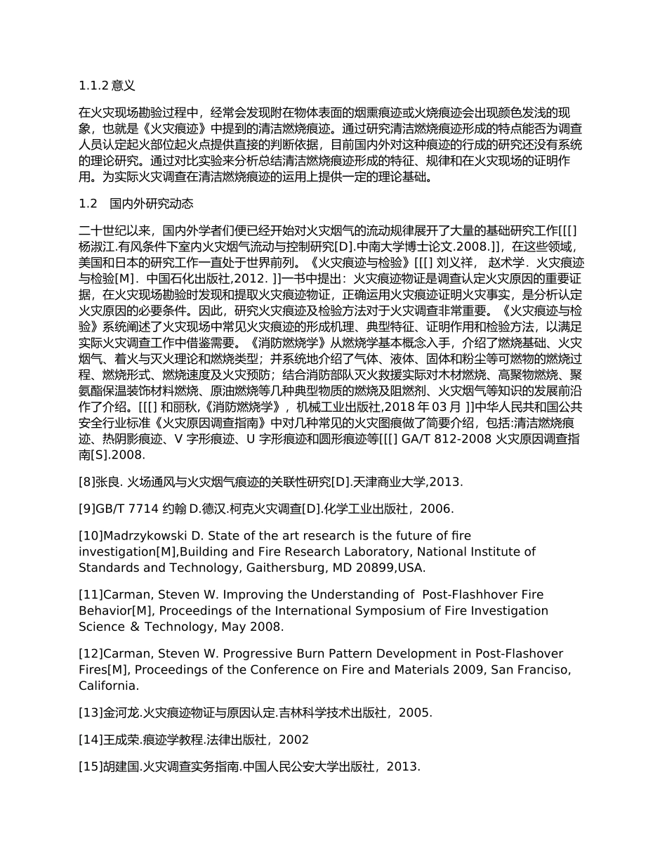 清洁燃烧痕迹火灾起火点起火部位分析研究 安全工程专业_第3页