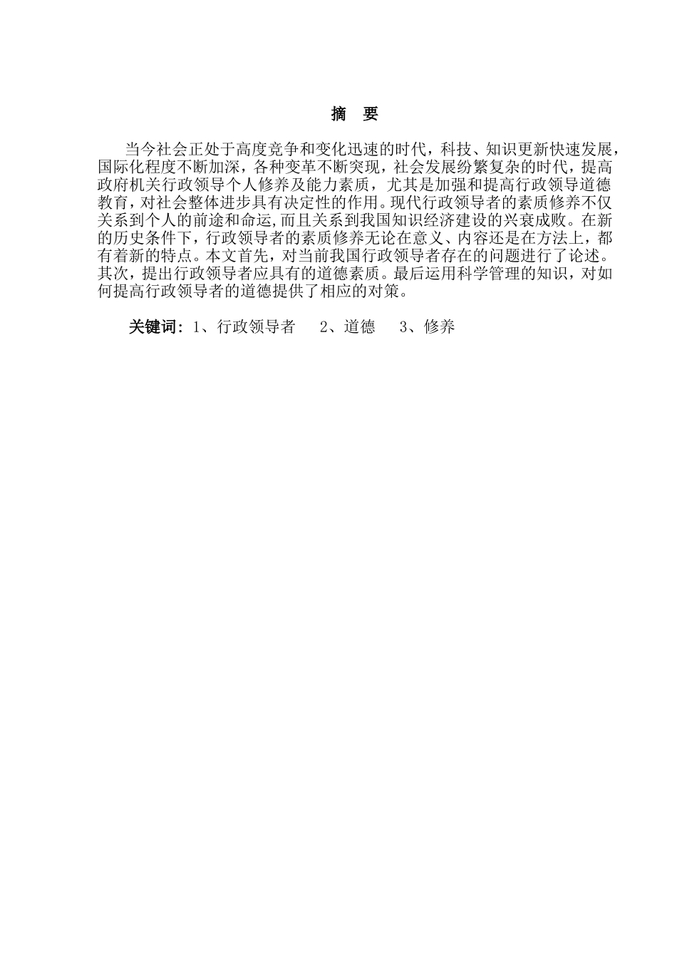 浅论行政领导者的道德修养分析研究 行政管理专业_第1页