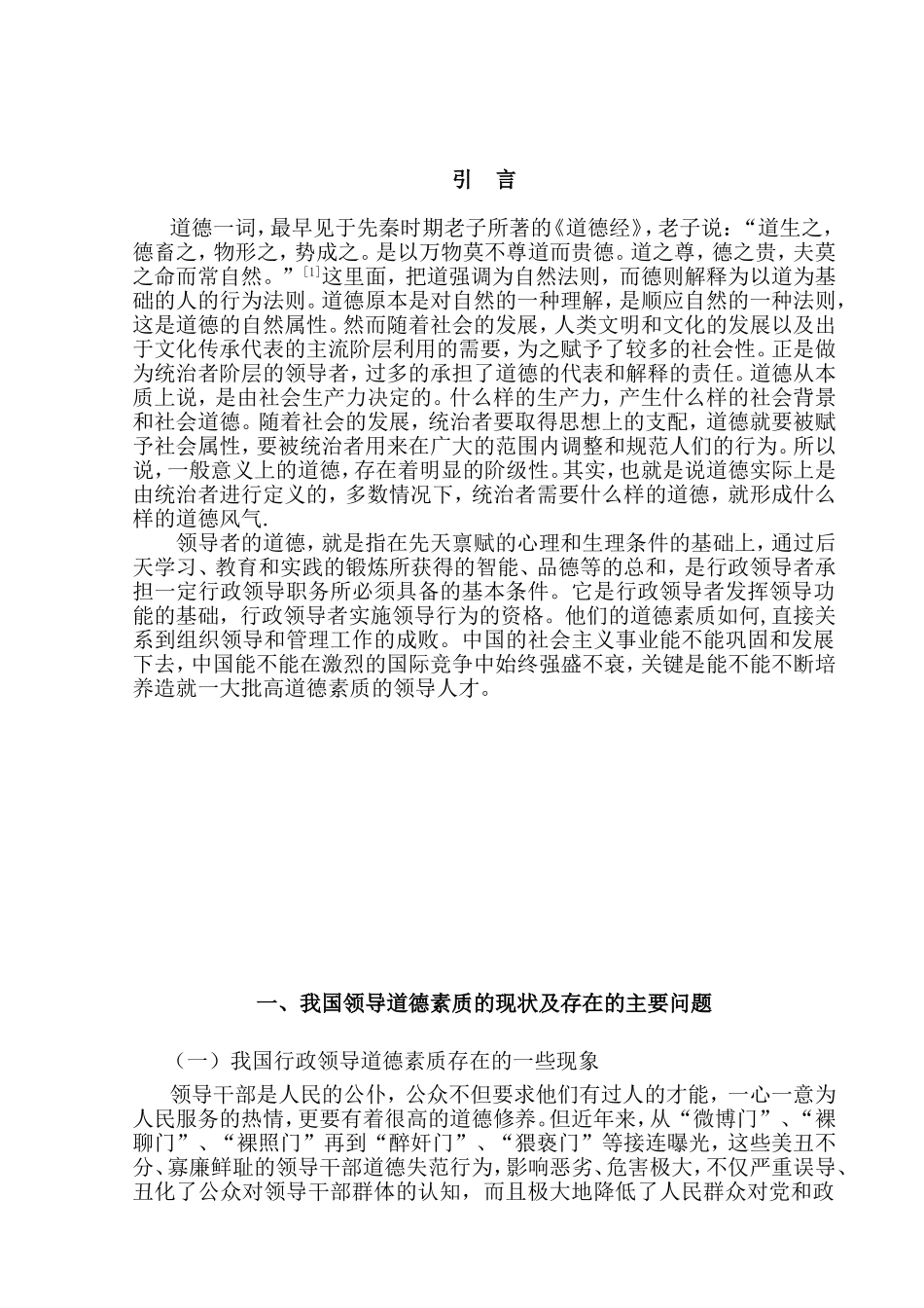 浅论行政领导者的道德修养分析研究 行政管理专业_第3页