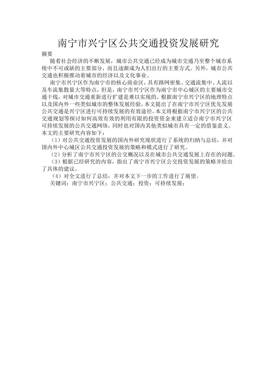 区公共交通投资发展研究分析 会计学专业_第1页