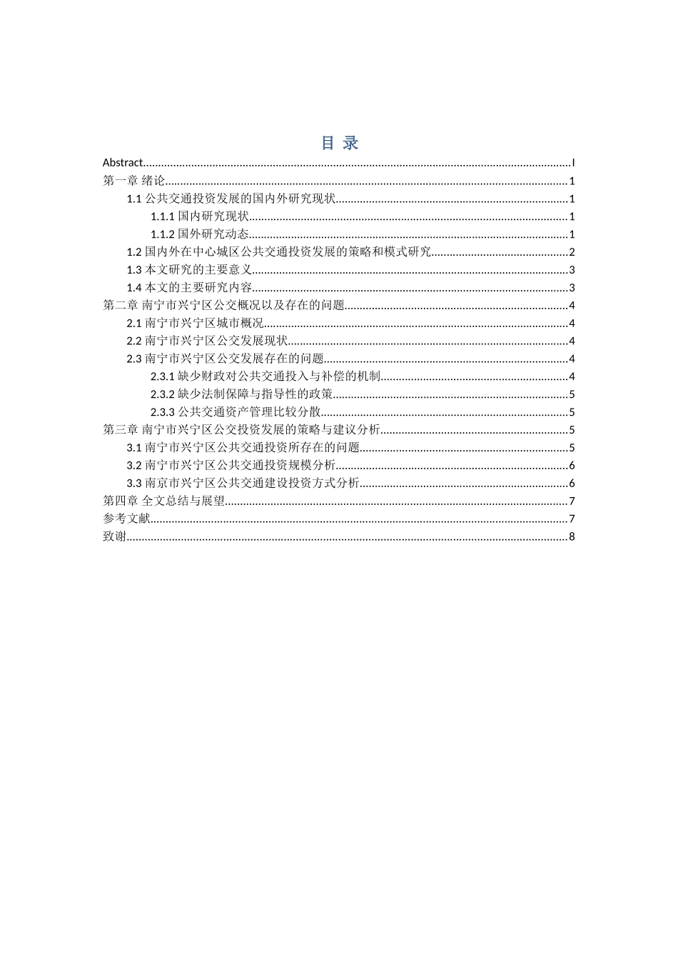 区公共交通投资发展研究分析 会计学专业_第2页