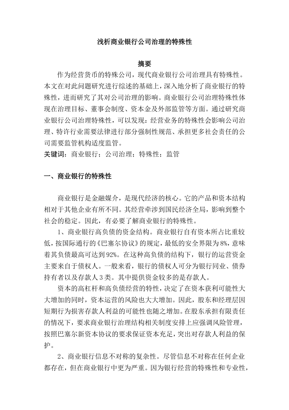 浅析商业银行公司治理的特殊性分析研究  行政管理专业_第1页