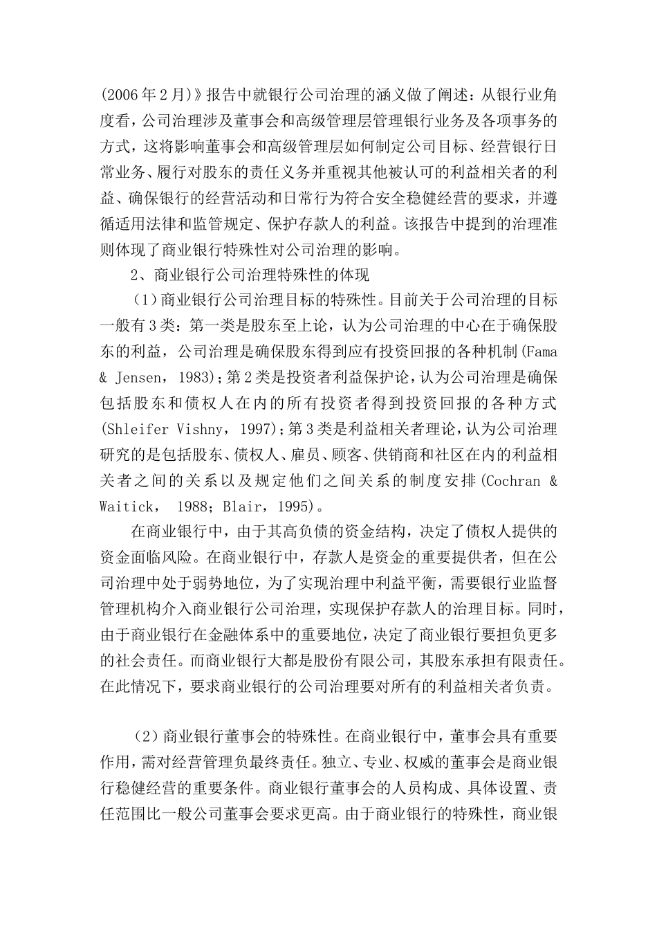 浅析商业银行公司治理的特殊性分析研究  行政管理专业_第3页