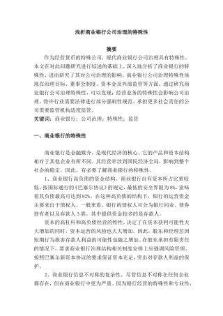 浅析商业银行公司治理的特殊性分析研究  行政管理专业