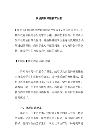 浅谈高职舞蹈教育创新分析研究 教育教学专业