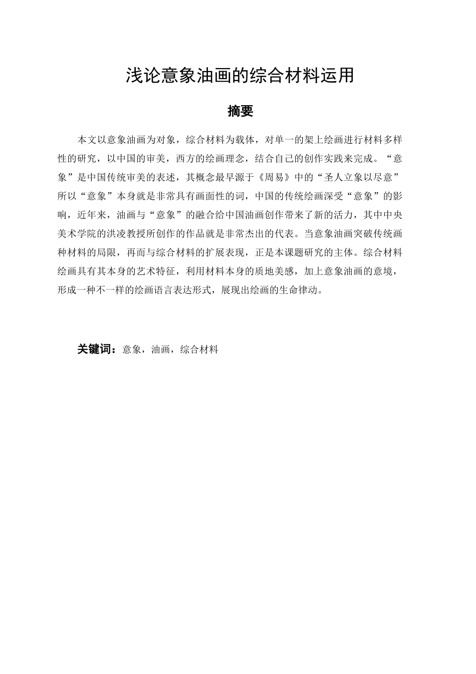 浅论意象油画的综合材料运用分析研究  绘画学专业_第2页