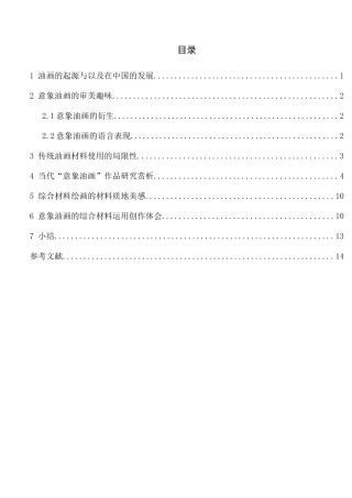 浅论意象油画的综合材料运用分析研究  绘画学专业