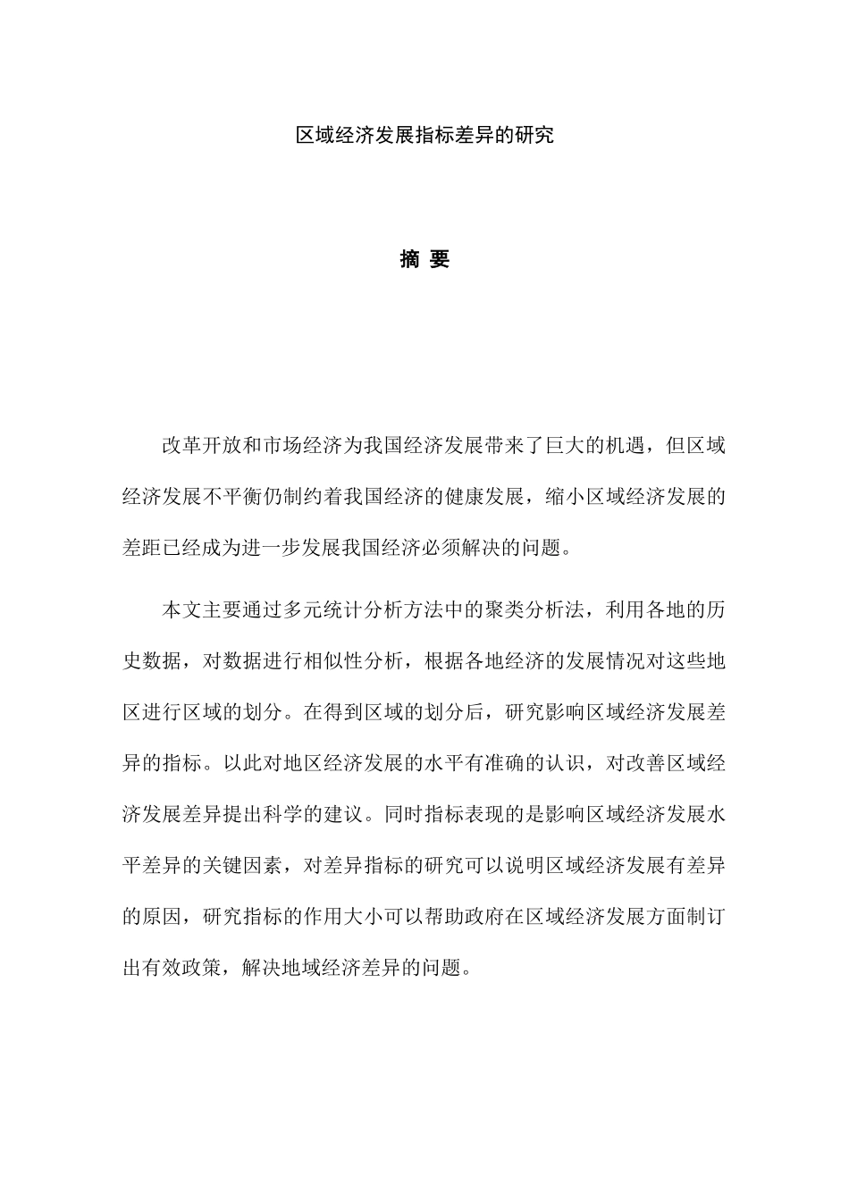 区域经济发展差异的研究分析 公共管理专业_第1页