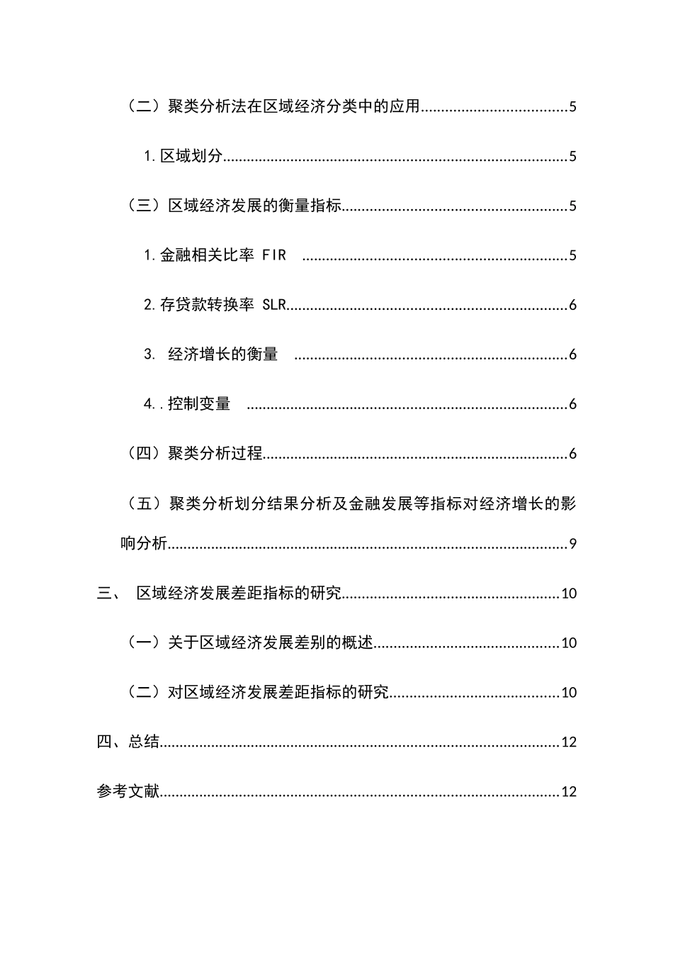 区域经济发展差异的研究分析 公共管理专业_第3页