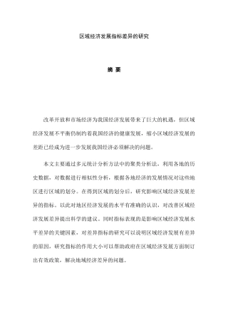 区域经济发展差异的研究分析 公共管理专业