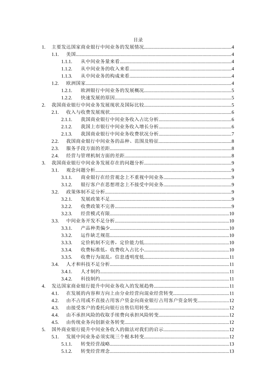 浅析商业银行中间业务收入提升问题分析研究  工商管理专业_第2页