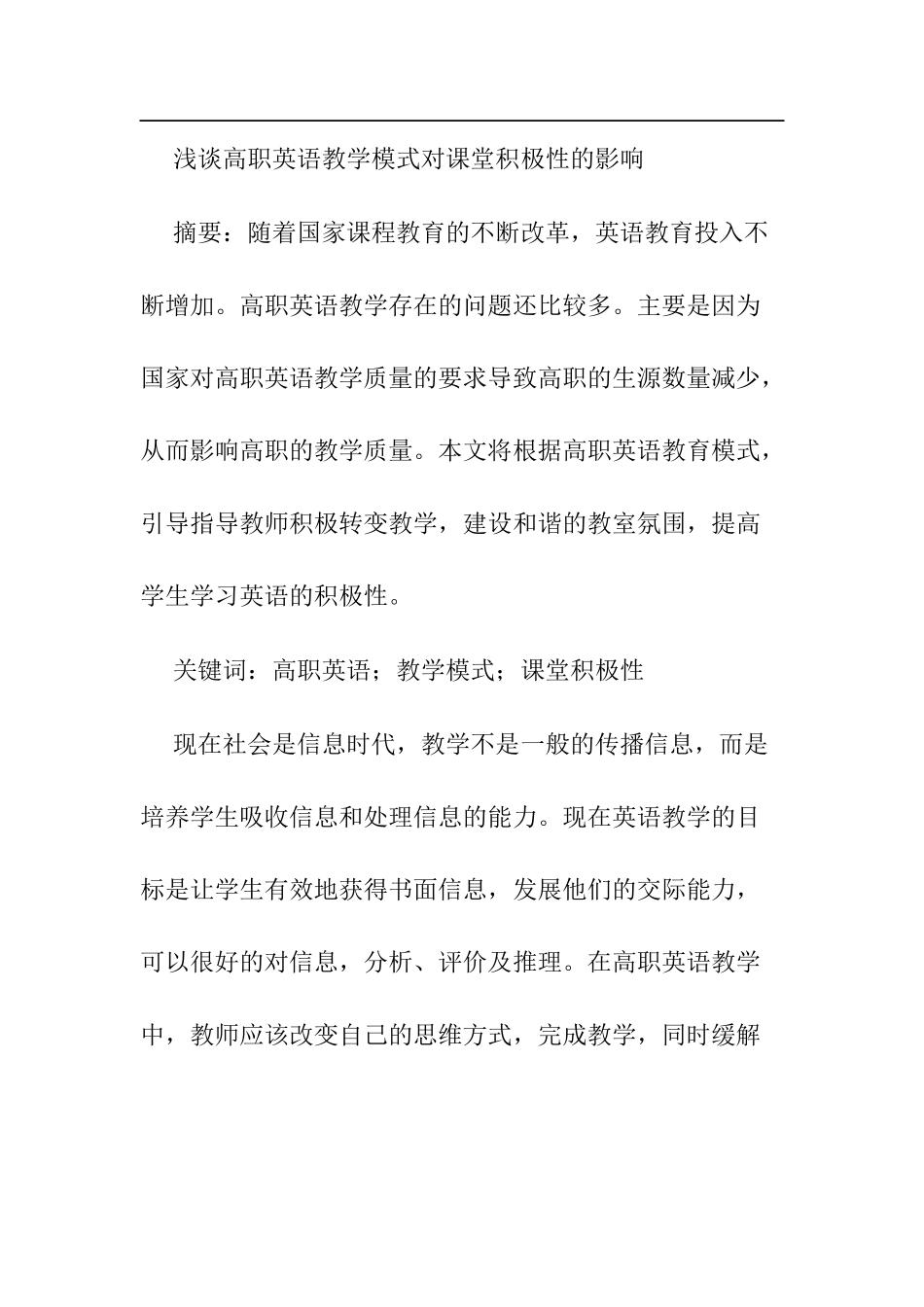 浅谈高职英语教学模式对课堂积极性的影响分析研究  教育教学专业_第1页