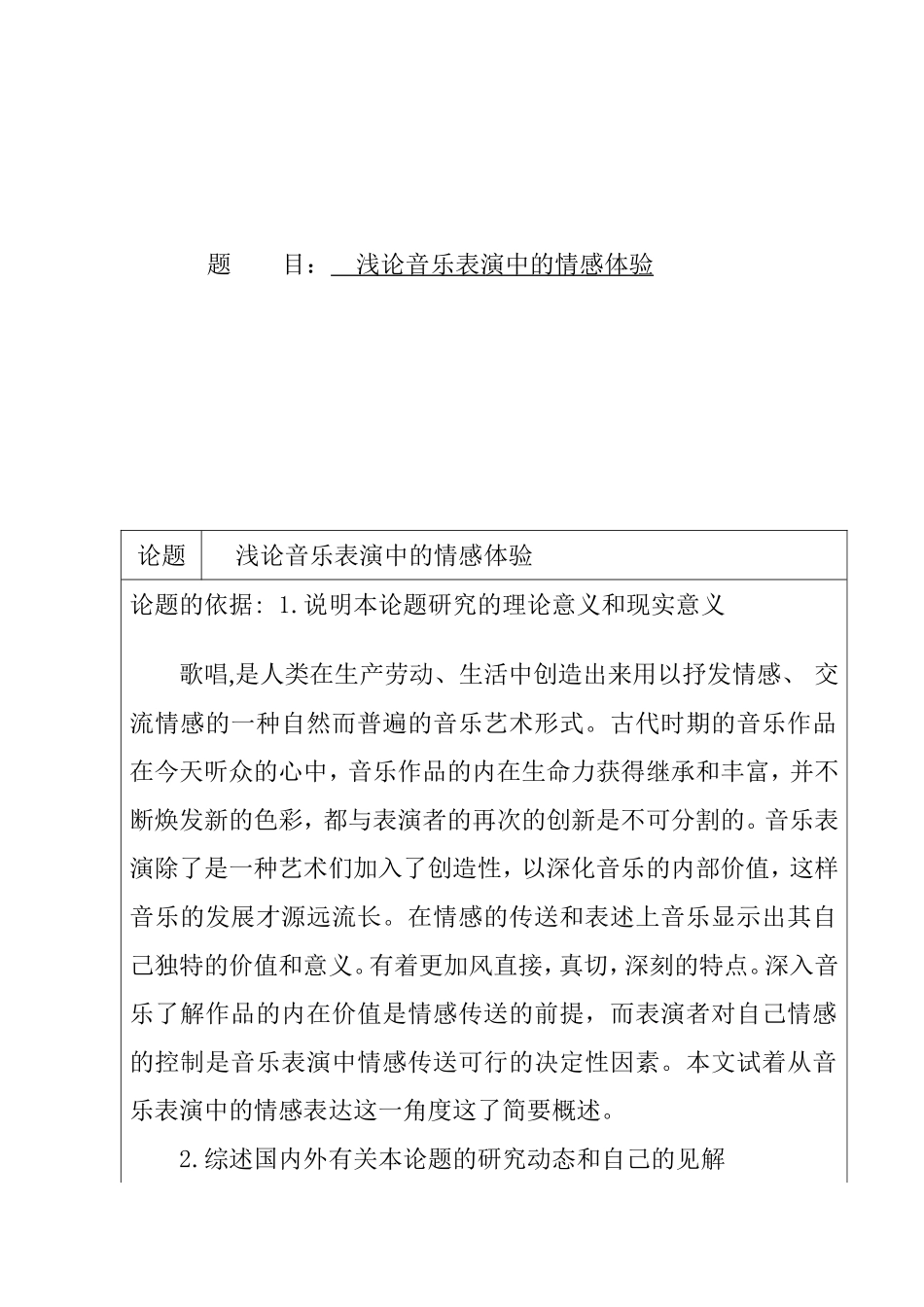 浅论音乐表演中的情感体验分析研究 音乐学专业_第1页