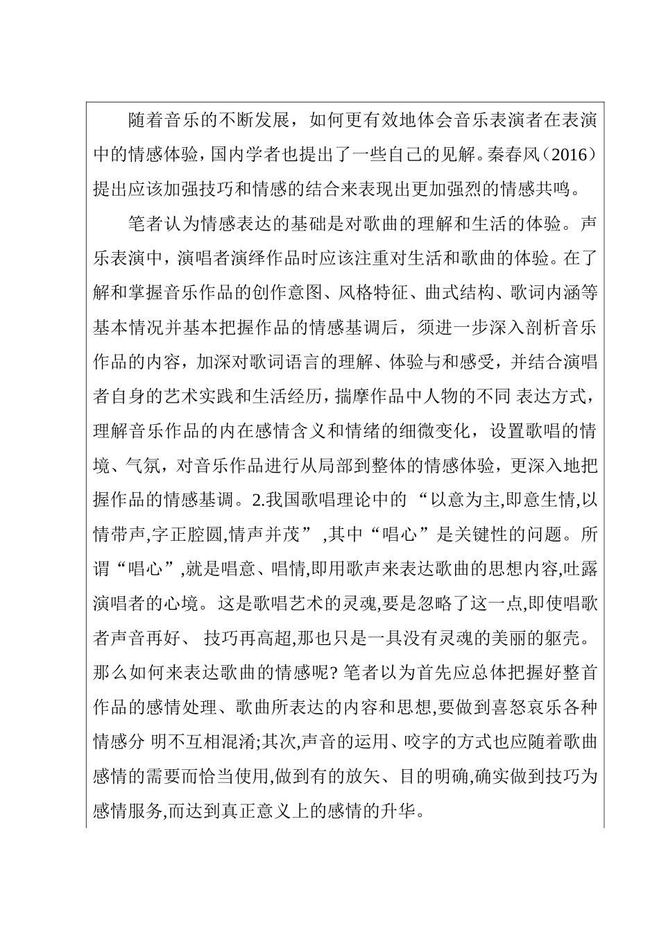 浅论音乐表演中的情感体验分析研究 音乐学专业_第2页