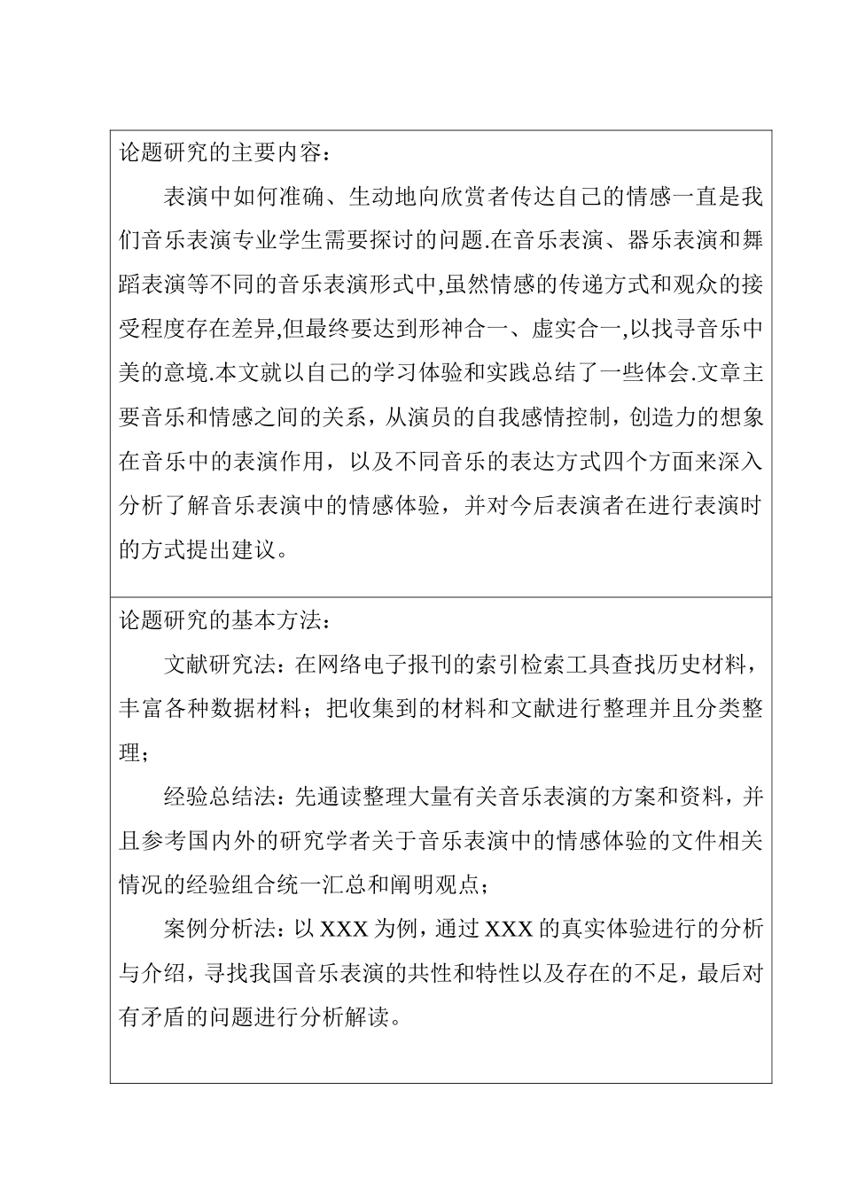 浅论音乐表演中的情感体验分析研究 音乐学专业_第3页