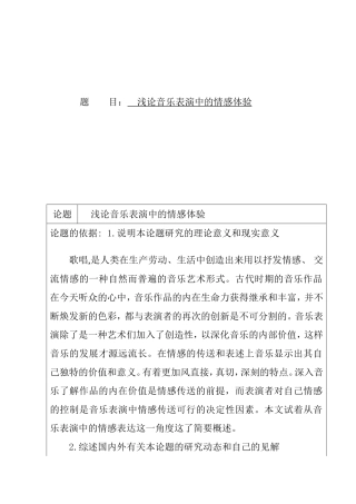 浅论音乐表演中的情感体验分析研究 音乐学专业