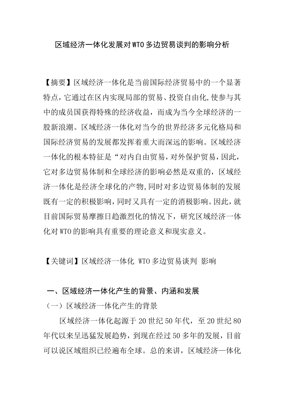区域经济一体化发展对WTO多边贸易谈判的影响分析 工商管理专业_第1页