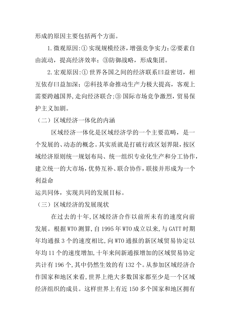 区域经济一体化发展对WTO多边贸易谈判的影响分析 工商管理专业_第2页